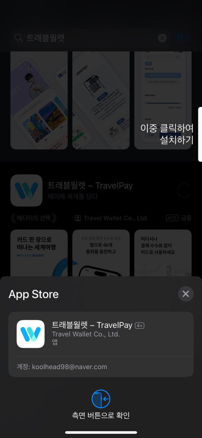 트래블월렛 앱설치 및 계정연결