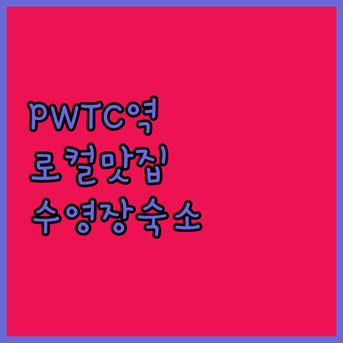 쿠알라룸푸르 PWTC 역 근처 로컬 ..