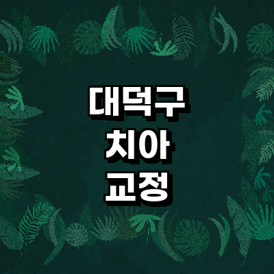 대전 대덕구 교정 치과