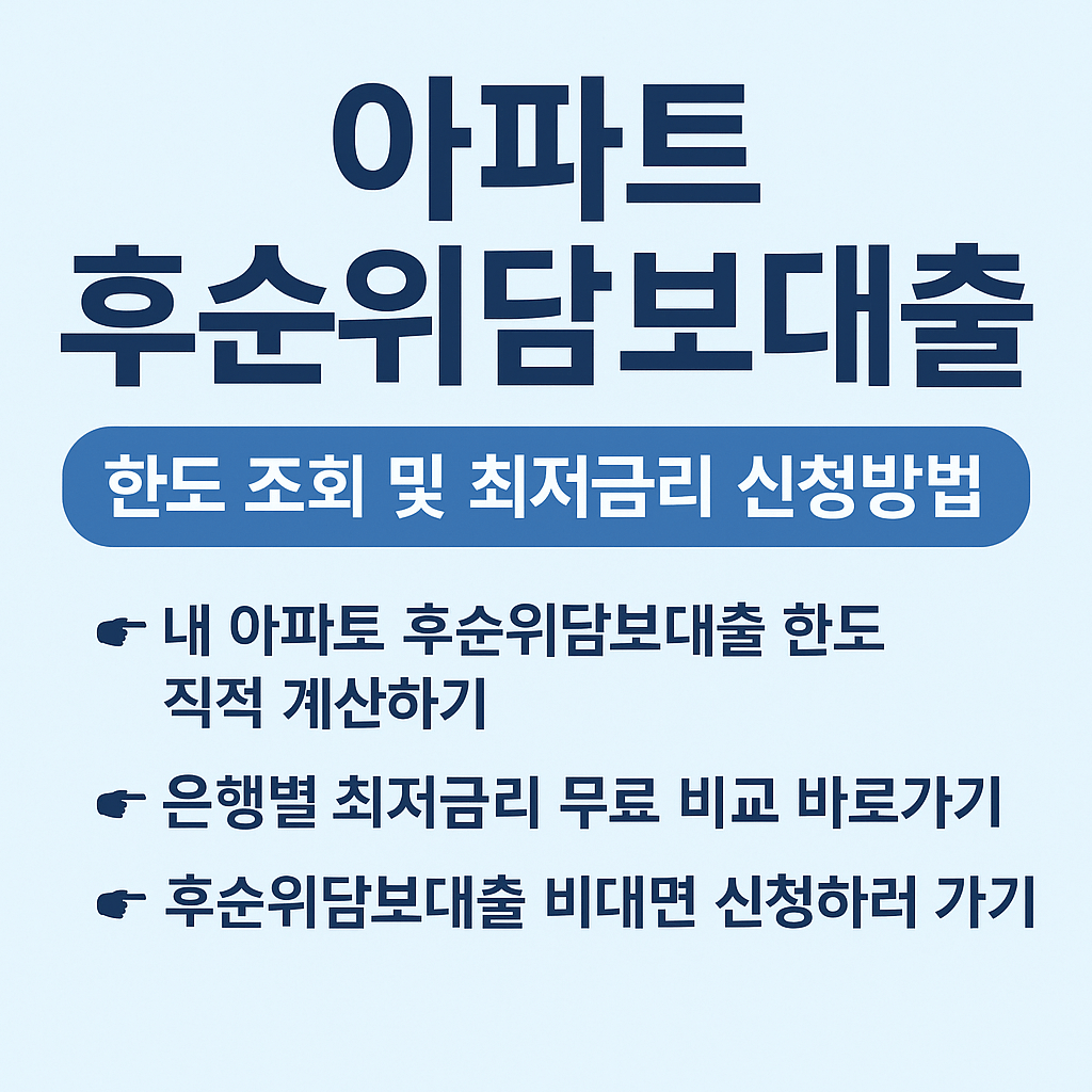 아파트 후순위담보대출 한도 조회 및 최저금리 신청방법