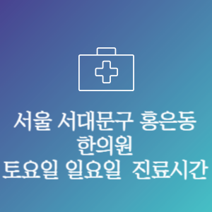서울 서대문구 홍은동 한의원 주말 토요일 일요일 문여는 병원 진료시간