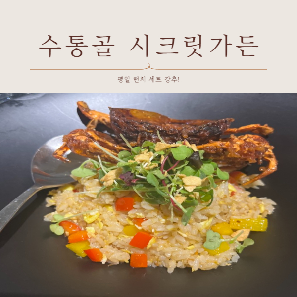수통골 시크릿가든 레스토랑
