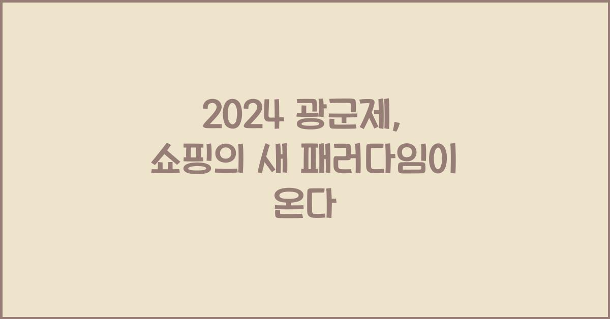 2024 광군제