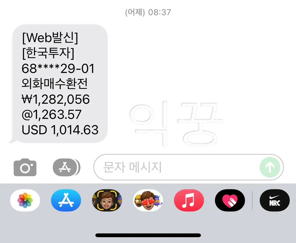 한국투자증권 환전금액 문자메세지 사진