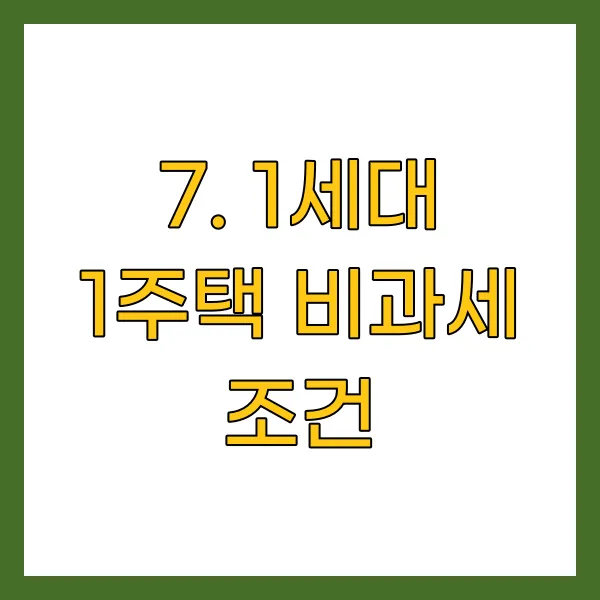 1세대 1주택 비과세 조건