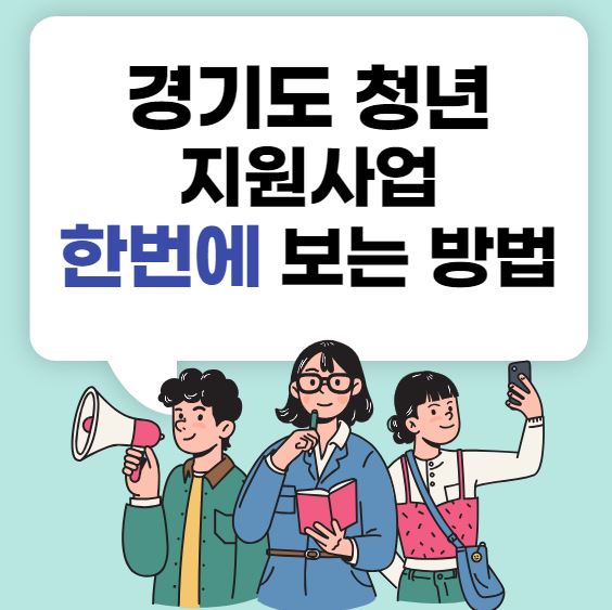 경기도 청년 지원사업 한번에 보는 방법! 면접 정장, 촬영까지