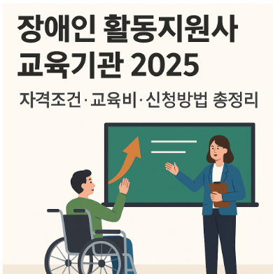 장애인 활동지원사 교육기관