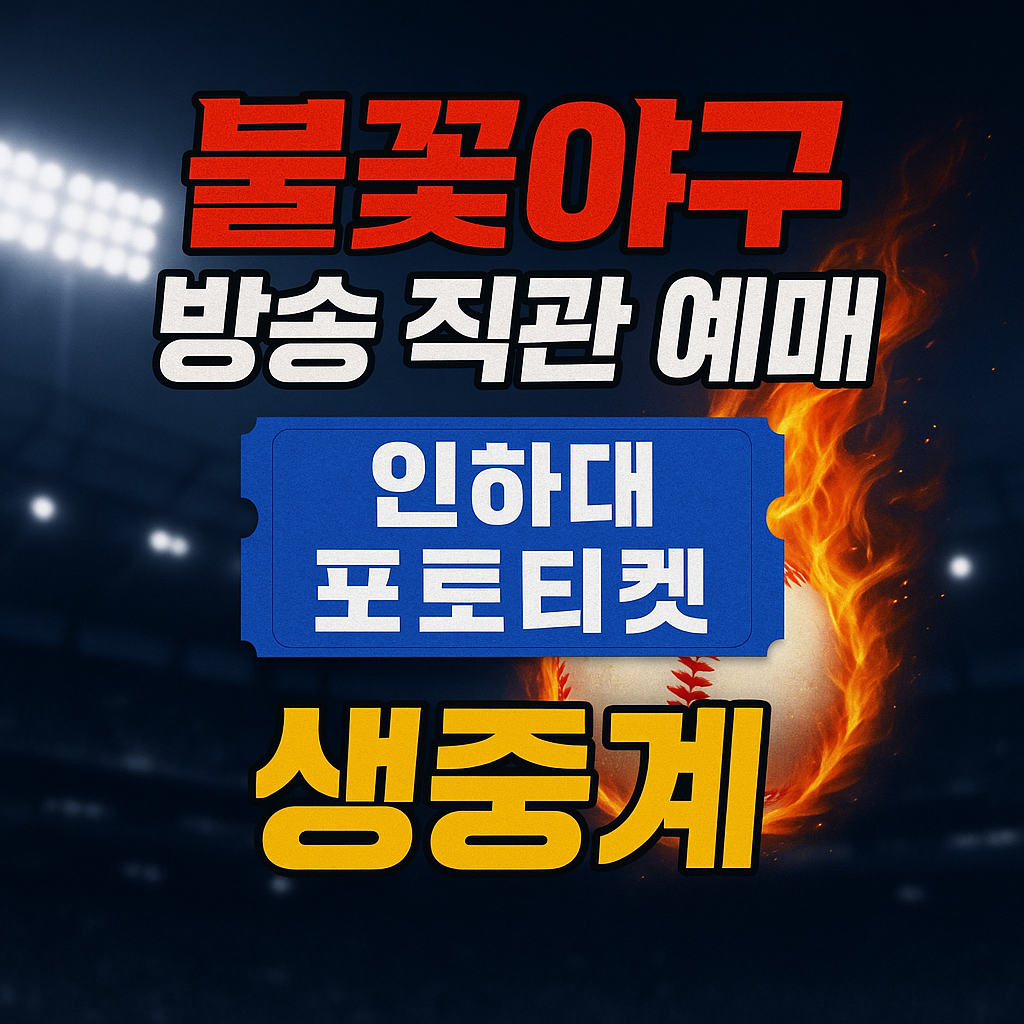 불꽃야구 방송 직관 예매 인하대 포토티켓 생중계