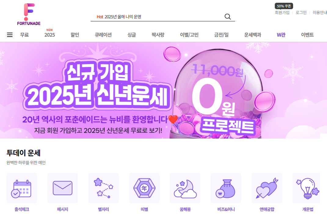 2025년 신년운세