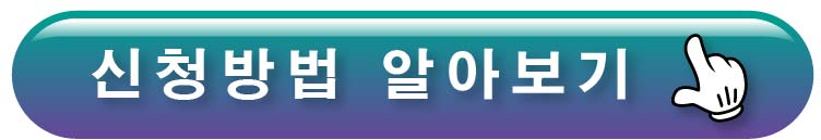 신청방법 알아보기