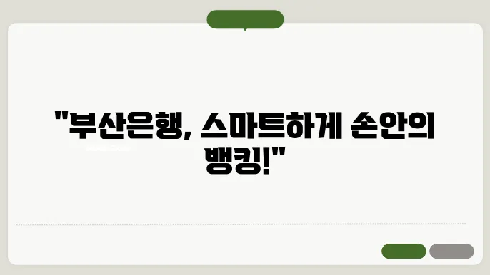 부산 은행 인터넷 뱅킹 신청