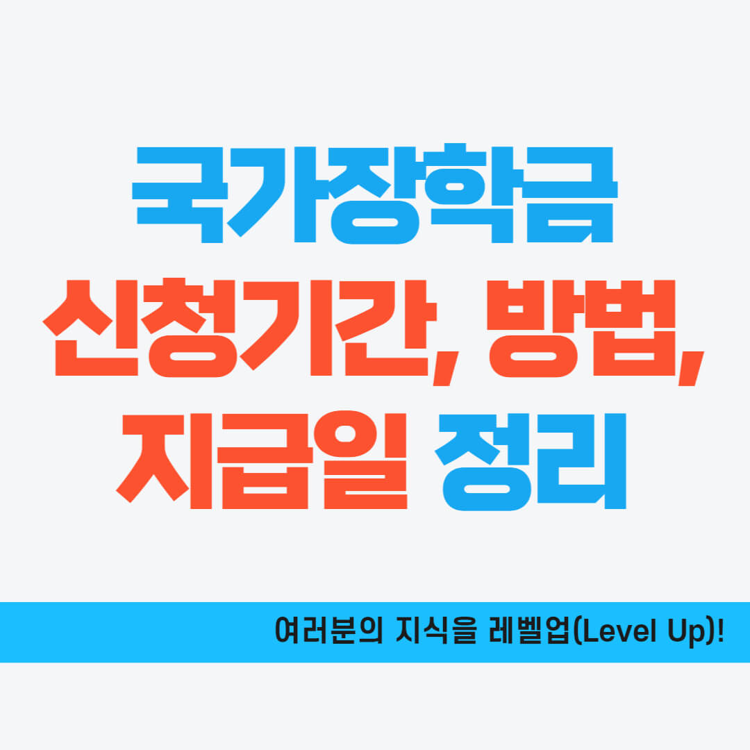 국가장학금 신청기간&#44;방법&#44;지급일 핵심정리