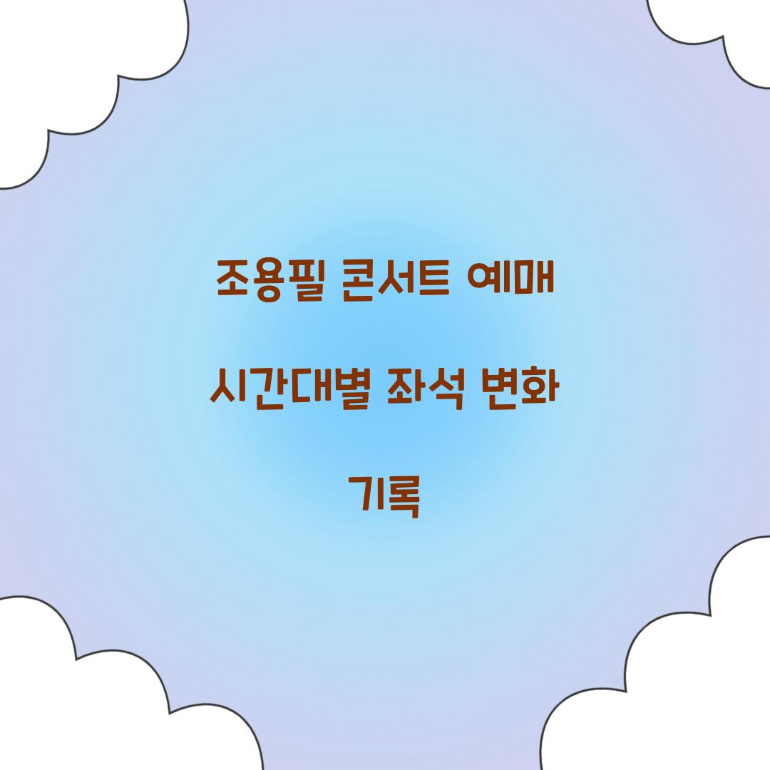 조용필 콘서트 예매 시간대별 좌석 변화 기록