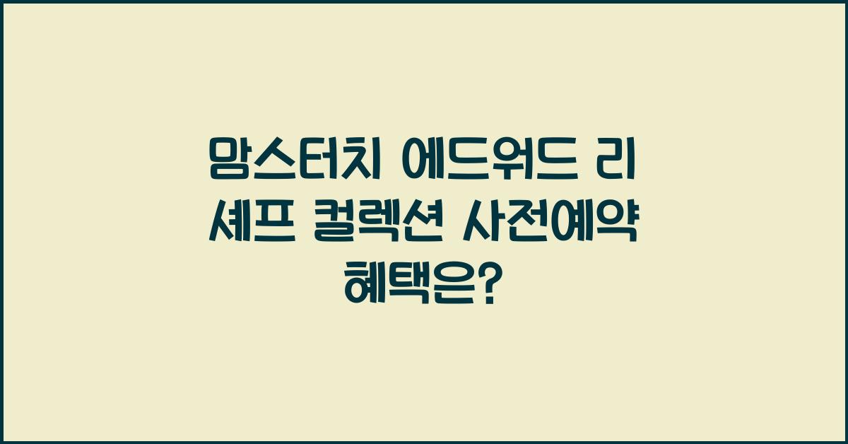 맘스터치 에드워드 리 셰프 컬렉션 사전예약