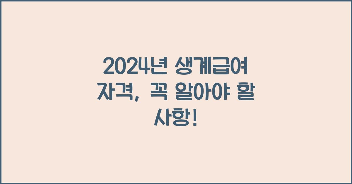 생계급여 자격