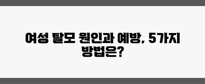 여성 탈모 왜 생기는 걸까 중년 이후 탈모 예방 5가지 꼭 알아두세요