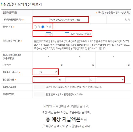 실업급여 모의계산 방법