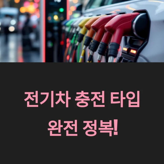 전기차-충전-타입-완전정복-DC차데모-AC상-AC완속-DC콤보