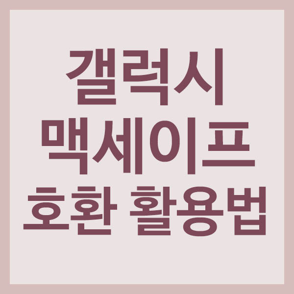 갤럭시 맥세이프 호환성 및 활용법 총정리 썸네일