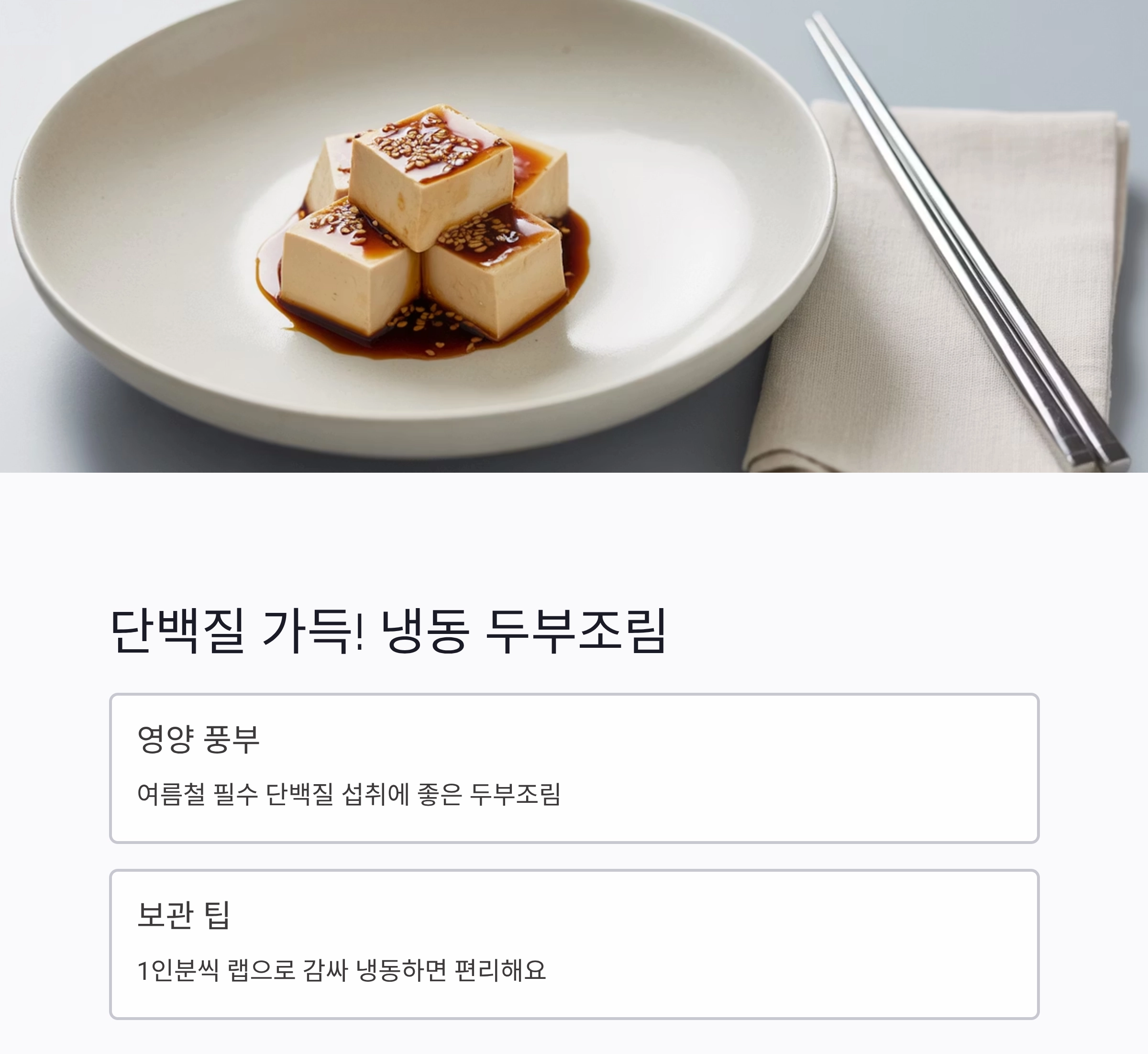 여름철엔 이것만 있으면 걱정 끝! 냉동 보관 가능한 여름 반찬 추천