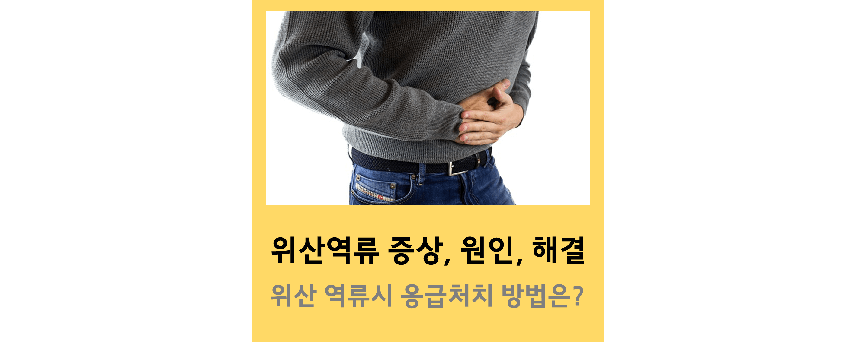 위산역류