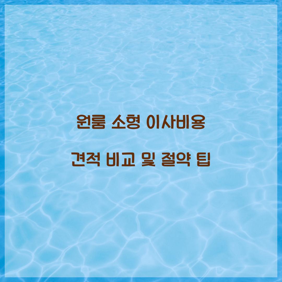 원룸 소형 이사비용