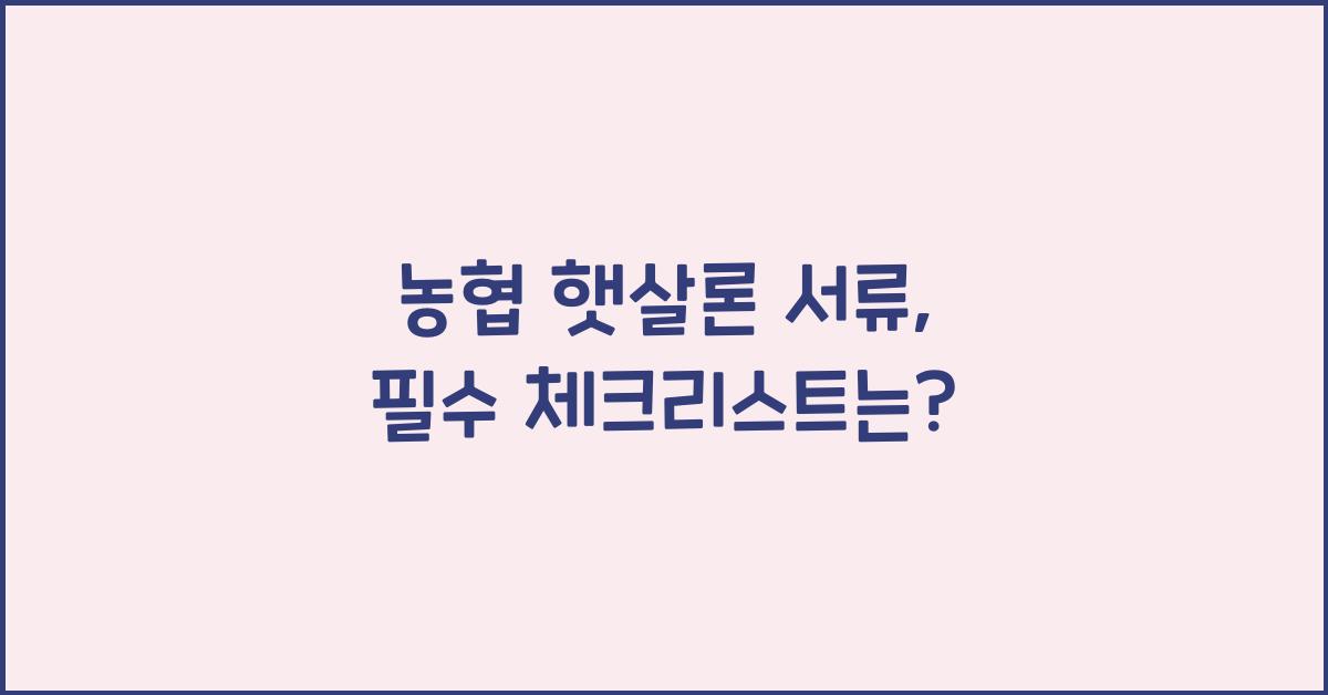 농협 햇살론 서류