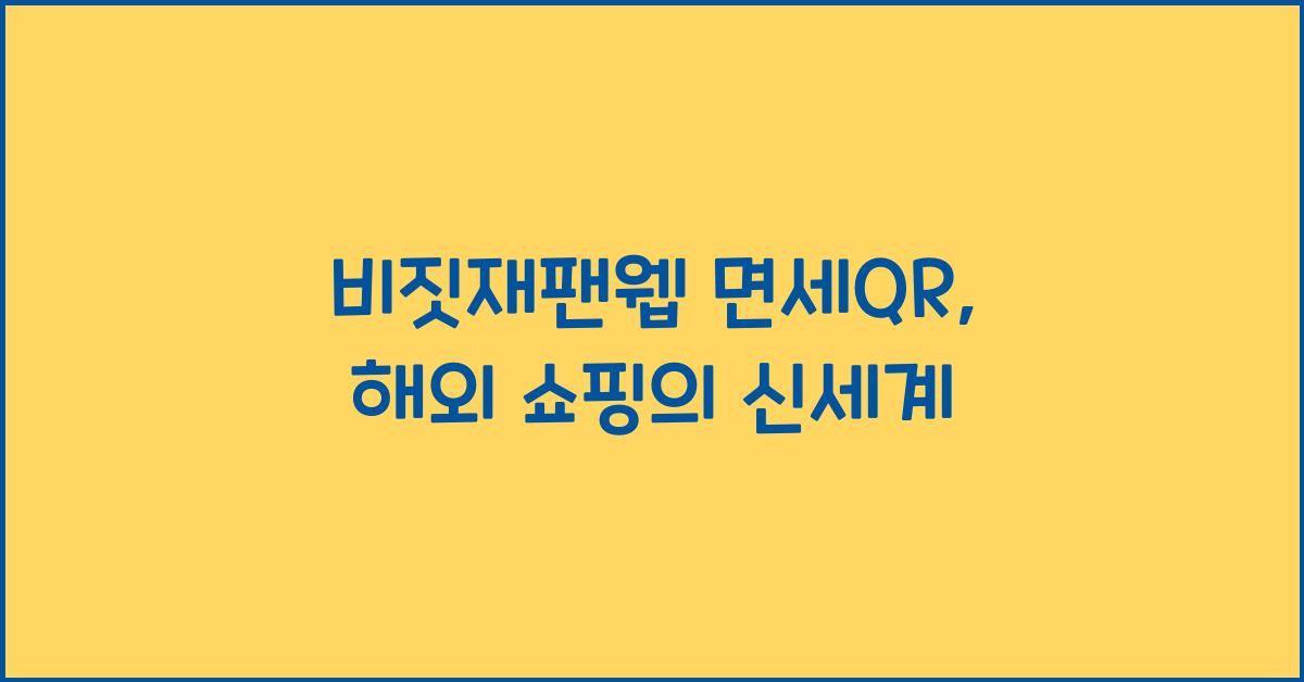 비짓재팬웹 면세qr