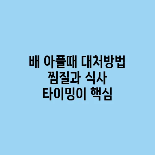 배 아플때 대처방법 찜질과 식사 타이밍이 핵심