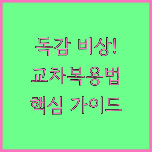 A형 독감 아기 해열제 교차복용법 성..