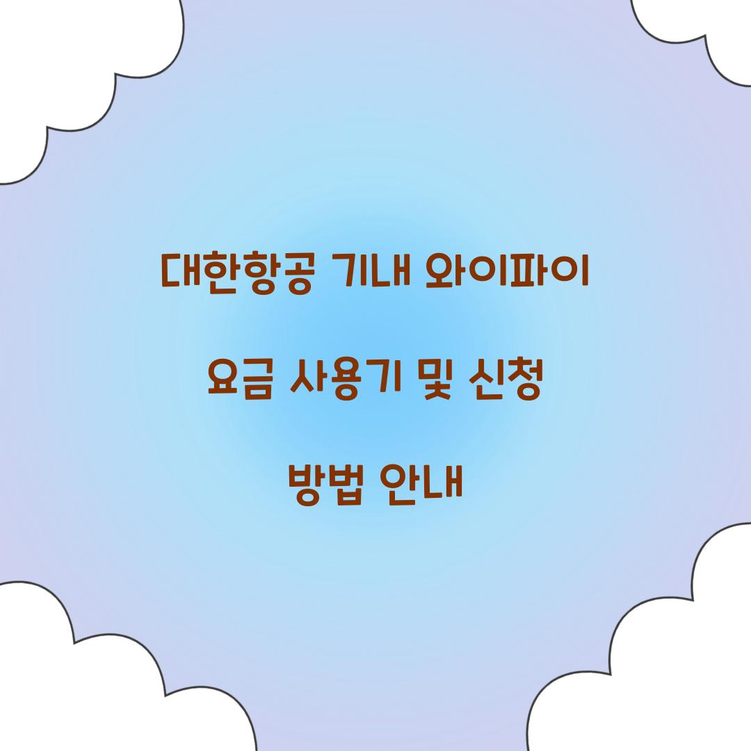 대한항공 기내 와이파이