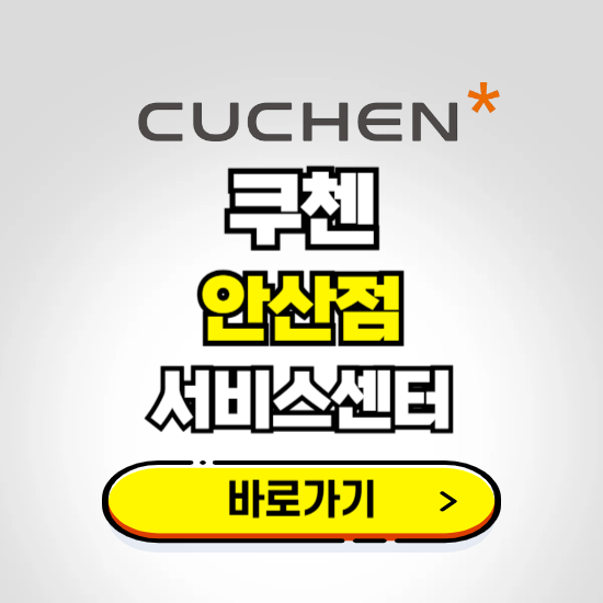 안산점 쿠첸 서비스센터 예약하기 ❘ A/S 수리 신청 영업시간 전화번호 찾기