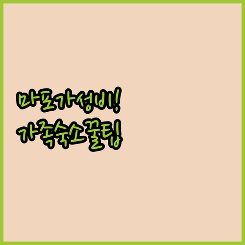 가족 여행에 딱 맞는 마포 숙소 추천..