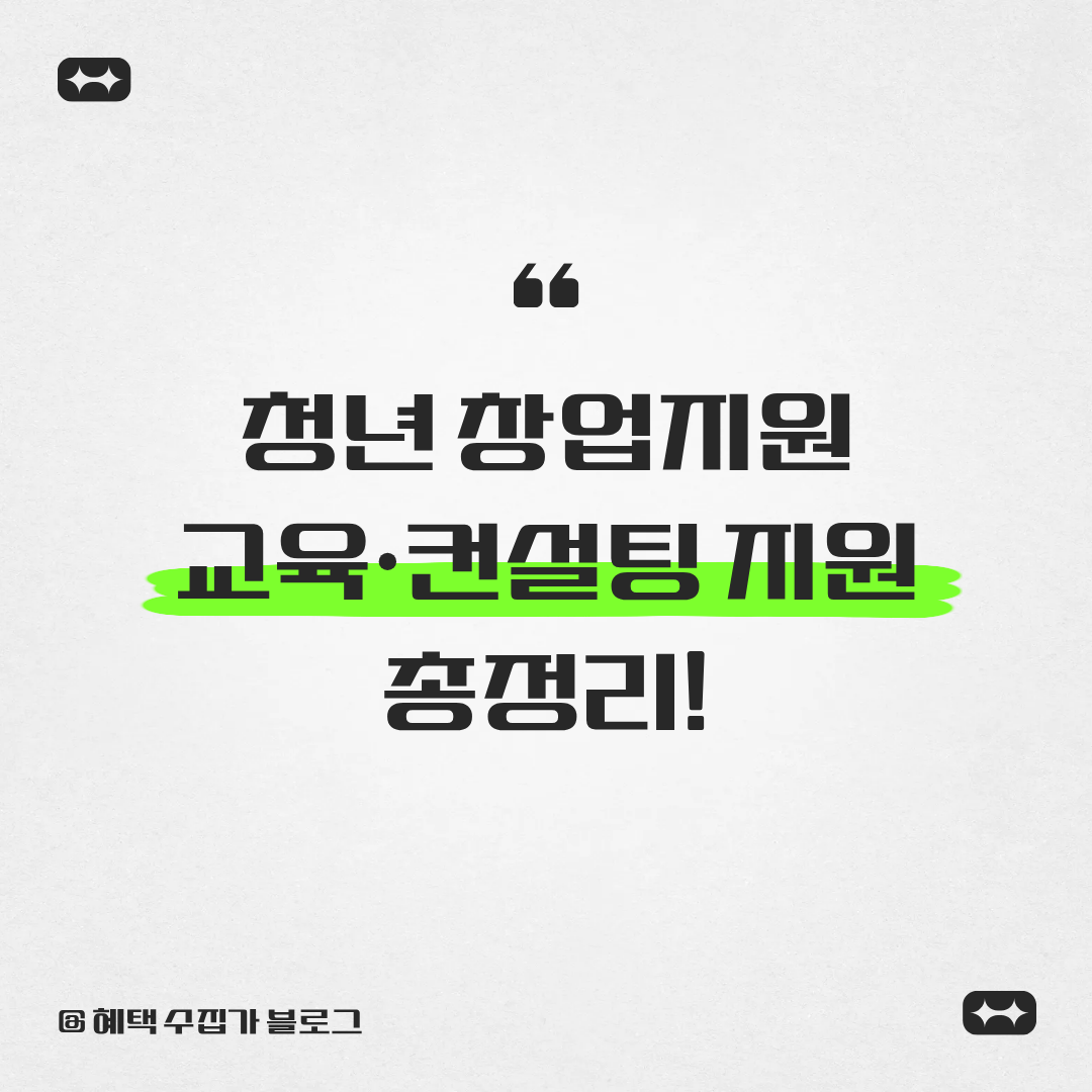 청년 창업지원 교육 지원 총정리