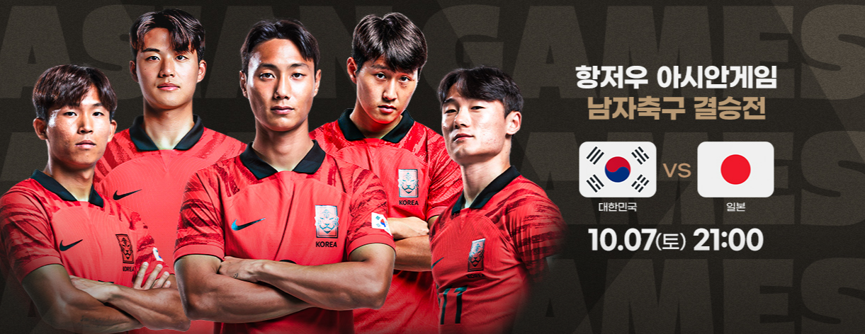 항저우 아시안게임 축구 결승 한일전 프리뷰