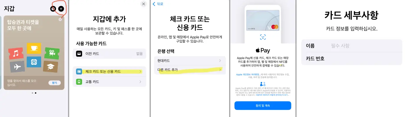 신한카드를-애플페이에-등록하는-모바일-화면-순서도