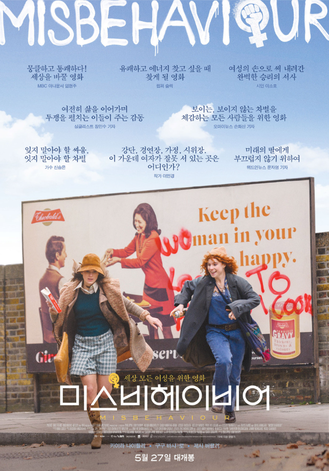 영화 미스비헤이비어 포스터