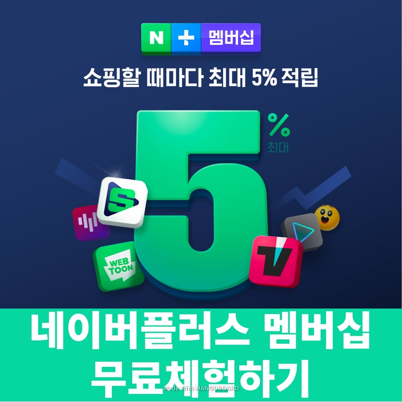 네이버플러스 멤버십-무료체험