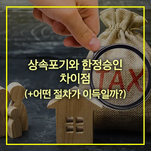 상속포기 한정승인 차이점