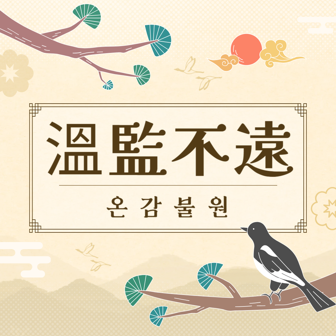 온감불원(溫監不遠) 뜻, 유래, 예문, 반대말, 유의어