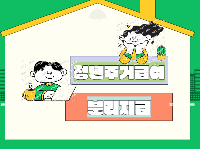 청년주거급여 분리지급 선정기준 제외 지원금액 신청방법