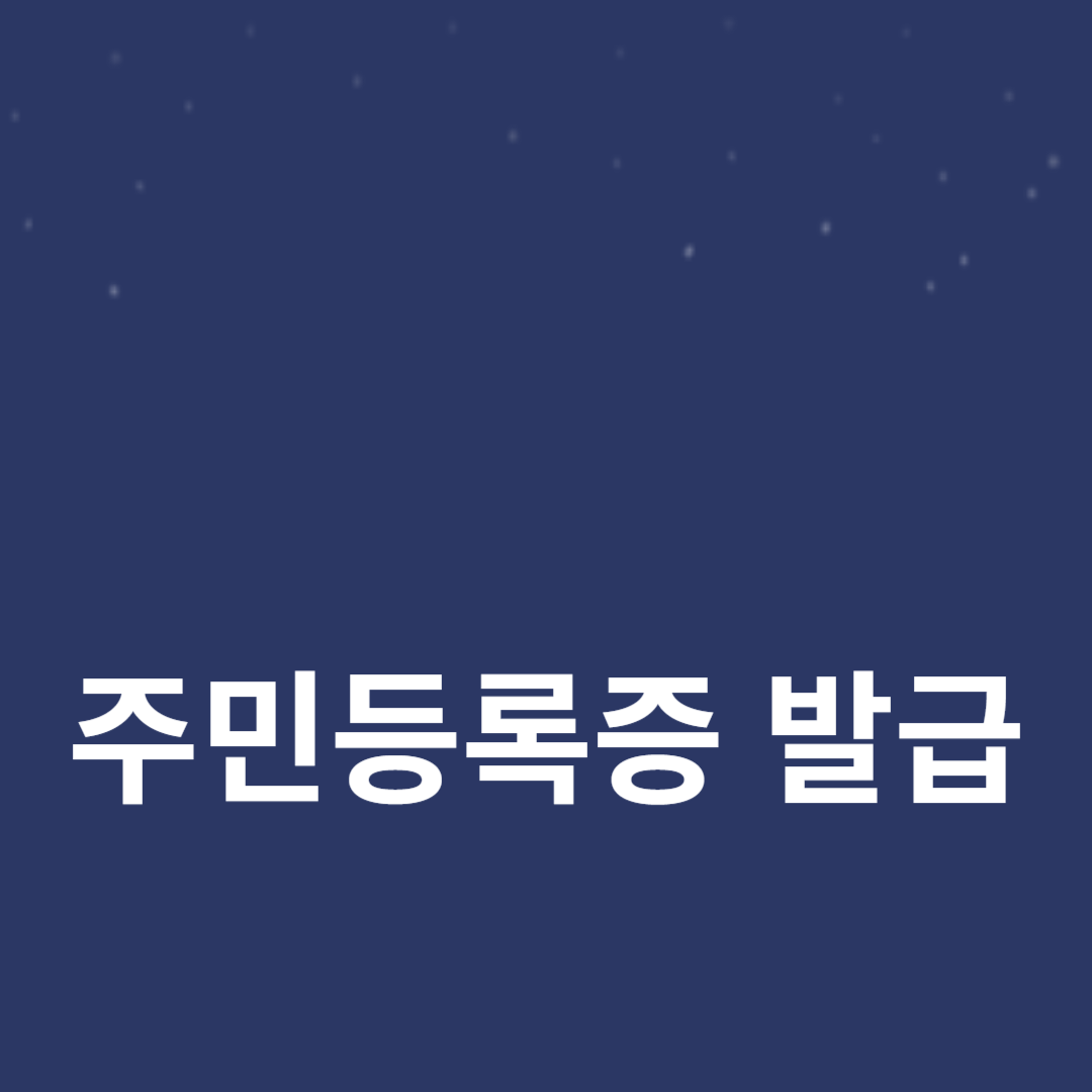주민등록증 발급