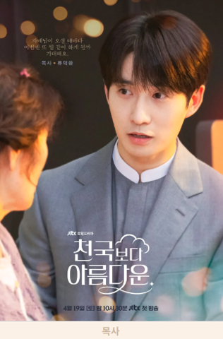 천국보다 아름다운 등장인물