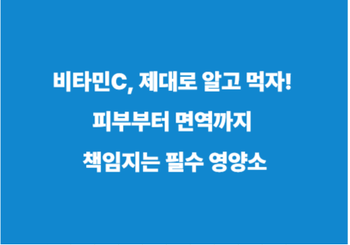 비타민C, 제대로 알고 먹자! 피부부터 면역까지 책임지는 필수 영양소