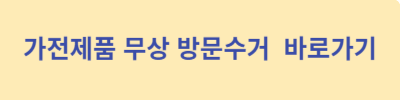 가전제품-무상-방문수거-바로가기