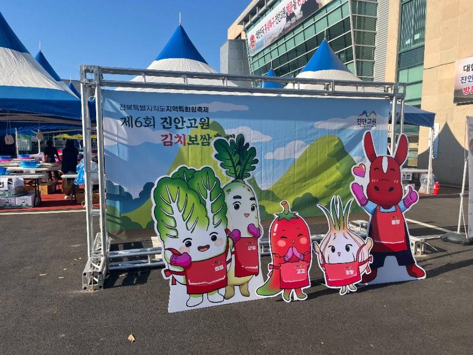 진안 김치축제, 진안고원 김치 보쌈 축제, 진안 김치보쌈축제