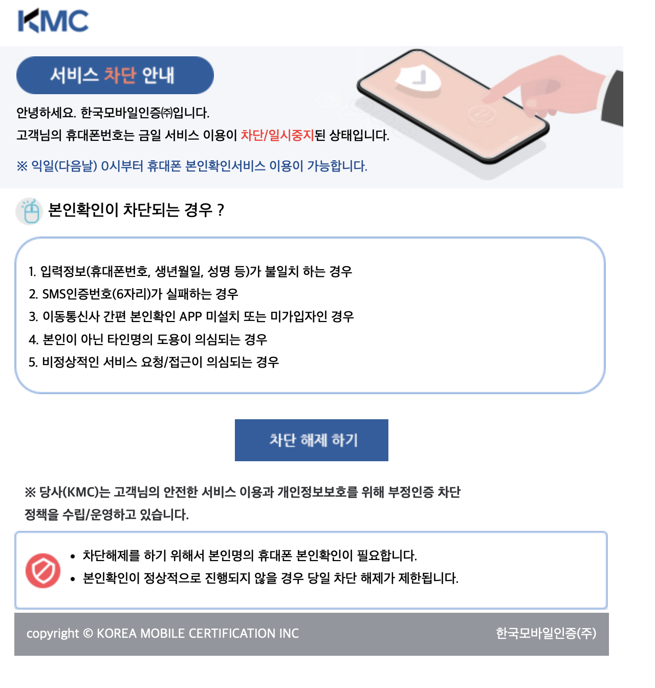 한국모바일인증 본인확인 즉시차단 해제 방법