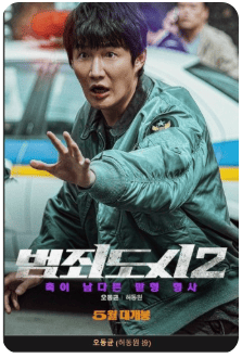 영화 범죄도시2 포스터