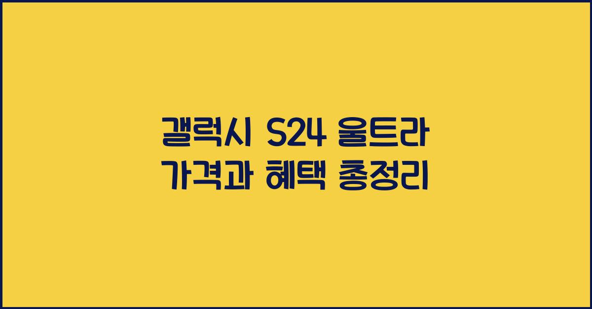 갤럭시 S24 울트라 가격