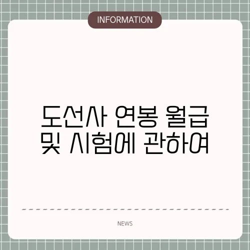 도선사 연봉 월급 및 시험에 관하여
